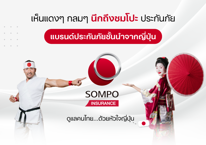 ซมโปะ ประกันภัย เปิดตัวคลิปสั้นตอกย้ำ 5 บริการเด่น    สร้างความเชื่อมั่นให้ลูกค้า